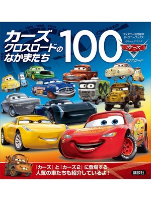 cover image of カーズ　クロスロードのなかまたち１００　（ディズニーブックス）